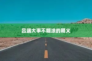 要知文完武绳备，遗与万世瞻思资。出自哪首诗？