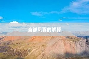 想应从此传万世，粹玉贯串珠萦累。的意思及出处