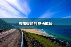 何时功成事业就，两手一扫清三垂。下一句是什么？