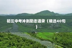 治愈中年人情感文案短句（通用8篇）