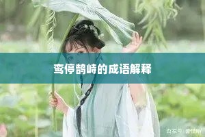 鸾停鹄峙的成语解释
