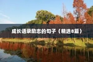 情感浪漫治愈短句（精选40句）