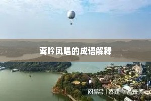 九原黄土英灵活，万古青天霹雳飞。出自哪首诗？