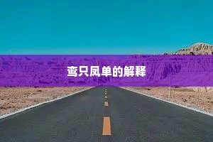 见景生情成语的解释