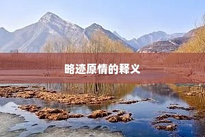 见弃于人成语的释义