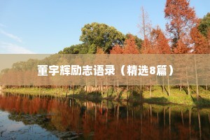 情感句子励志文案短句治愈（通用40句）