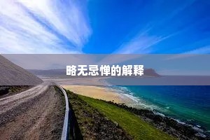 略无忌惮的解释