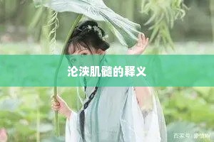 沦浃肌髓的释义