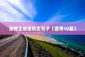 正能量句子励志短句子早上好（精选10篇）