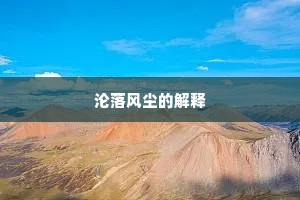 沦落风尘的解释