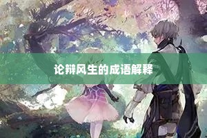 论辩风生的成语解释