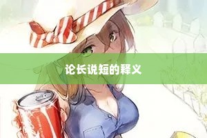 论长说短的释义