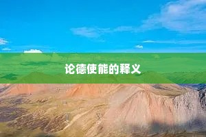角巾东路成语的拼音