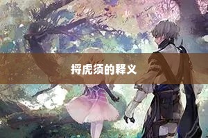 狡兔死，良狗烹成语的释义