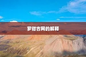 狡焉思逞成语的拼音