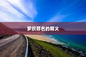 狡焉思启成语的解释