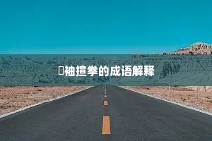 觉来四顾骇皓白，心与恍惚争是非。的解释