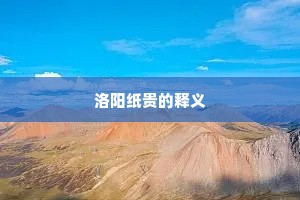 绞尽脑汁成语的拼音