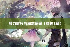 高质量文案情感短句干净治愈（通用40句）
