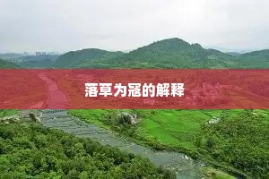 矫国革俗成语的解释