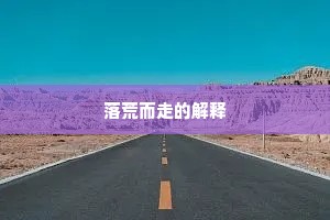 平时尘土埋英雄，却学弄笔为雕虫。下一句是什么？