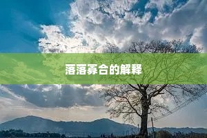 不使生前眼见仇，何用死时尸磔市。下一句是什么？