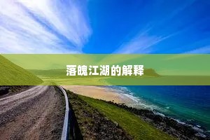 矫情饰诈成语的释义