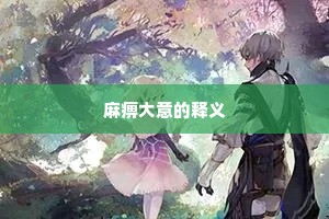秋风起兮天寒，壮士醉酒兮歌解颜。全诗是什么？