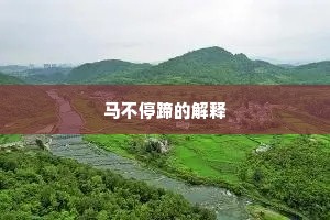 矫世厉俗成语的拼音