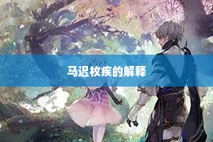 矫世励俗成语的解释