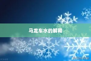 灵根深盘不可究，疑与地轴相拘挛。的意思及出处