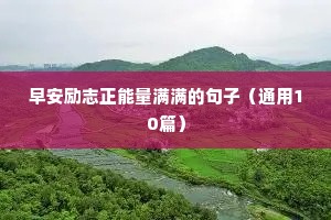 失恋励志的句子（精选50句）