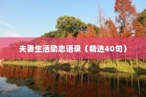 情感治愈正能量文案短句（通用40句）