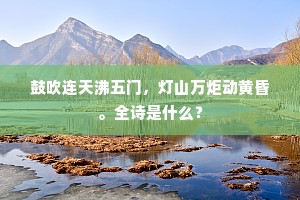 尝闻螾出轩辕丘，其长百寻围十牛。上一句是什么？