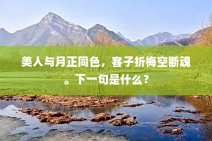 民惊臣愕争论酬，帝亦谓应土德修。全诗是什么？