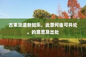 赐螾傍海连十洲，卑朝食壤暮饮流。的意思及出处