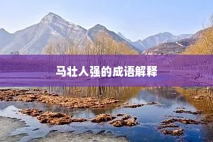 奋穴出哭劳鳝鰌，八龙怒走乞天仇。的释义