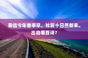 以龙易螾理若不，爱不知蔽似有繇。下一句是什么？