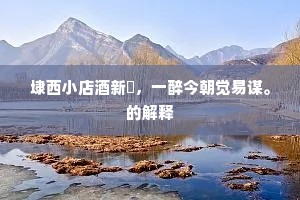 人皆伤龙为叹呼，我独鄙其与祸投。下一句是什么？
