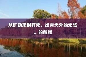 以养就人理固偷，果恐以此嗟何仇。下一句是什么？