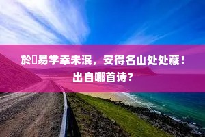 天教尔艳呈奇绝，不与夭桃次第开。的意思及出处