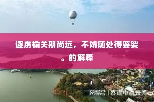 接袂成帷成语的解释