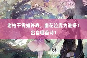 万生未死饥饿间，支骸遂转蛟龙醢。的意思及出处