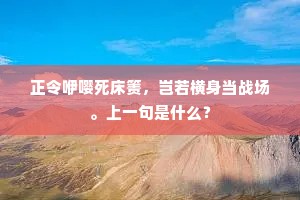 初时吻角犹唧嗾，终遂大论如人间。下一句是什么？