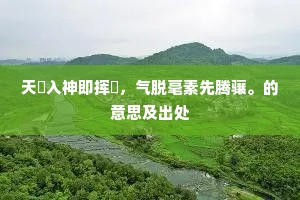 尽拔东南竹柏松，屈铁缠缚都为箒。的意思及出处