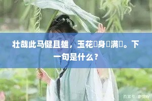 扫尔纳海压以山，使尔万噍同一朽。全诗是什么？