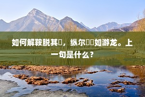 源源世俗尚依违，靡靡风流日正微。下一句是什么？