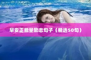 励志短句努力的句子（通用10篇）