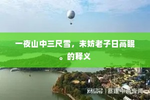 万木已知春尽到，百花常负後来羞。上一句是什么？