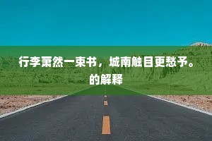 见始知终成语的解释